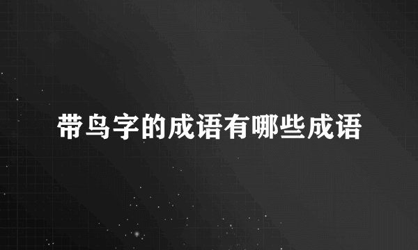 带鸟字的成语有哪些成语