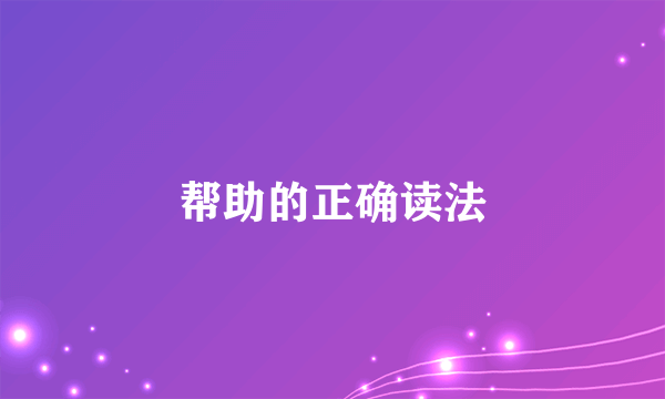 帮助的正确读法