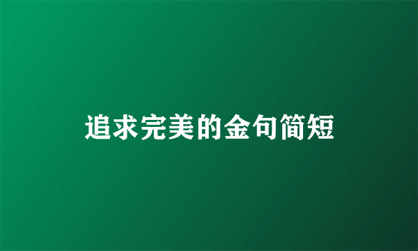 追求完美的金句简短