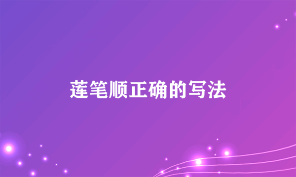 莲笔顺正确的写法