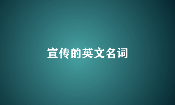 宣传的英文名词