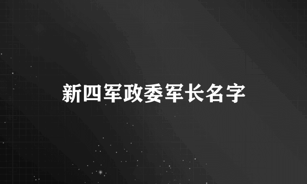 新四军政委军长名字