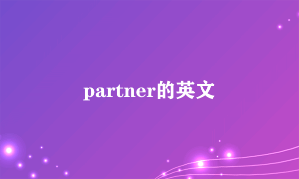 partner的英文