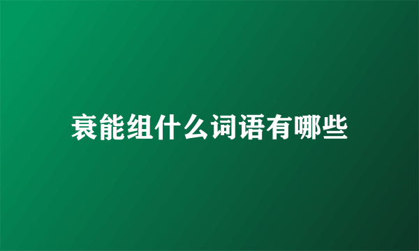 衰能组什么词语有哪些
