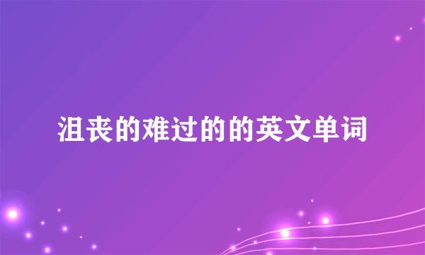 沮丧的难过的的英文单词