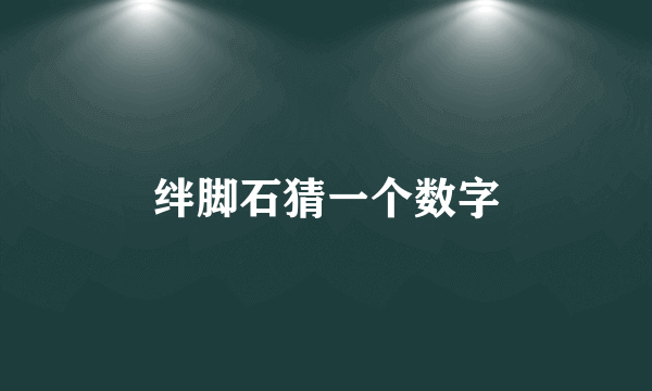 绊脚石猜一个数字