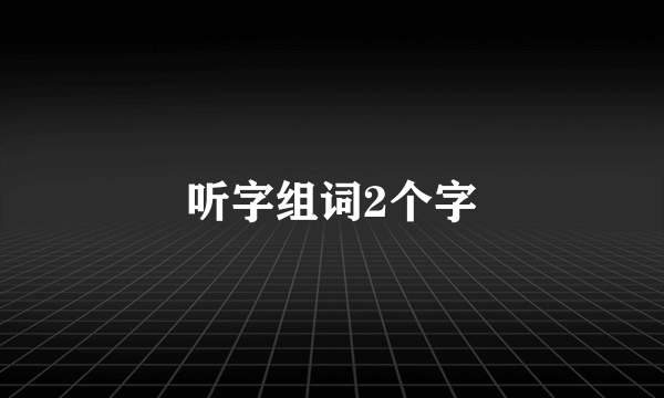 听字组词2个字