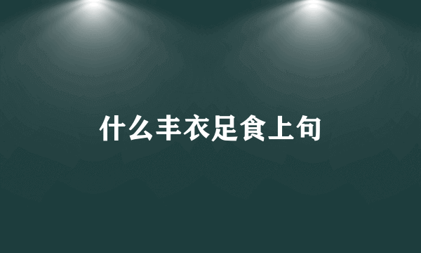 什么丰衣足食上句