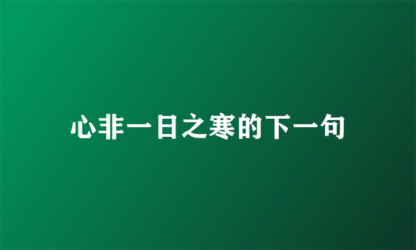 心非一日之寒的下一句