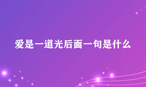 爱是一道光后面一句是什么