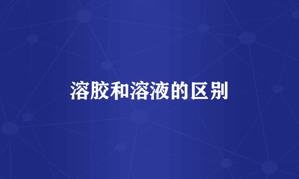 溶胶和溶液的区别
