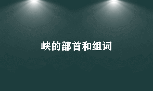 峡的部首和组词