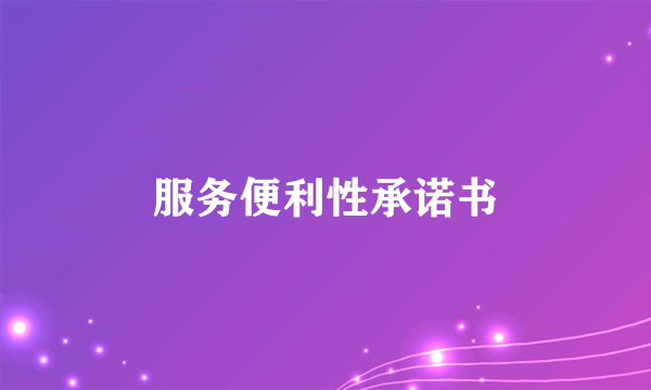 服务便利性承诺书