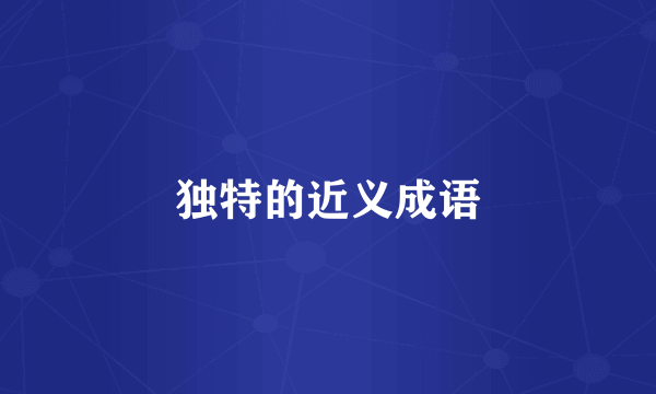 独特的近义成语
