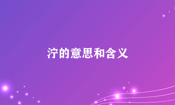 泞的意思和含义