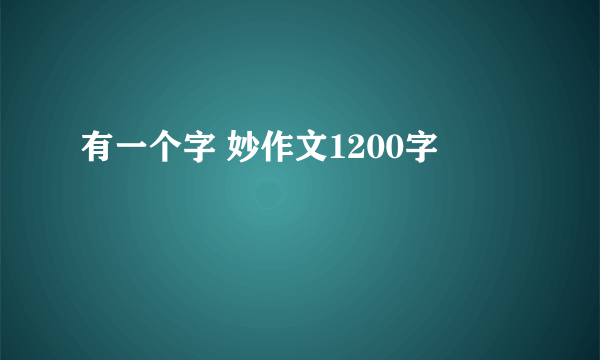 有一个字 妙作文1200字
