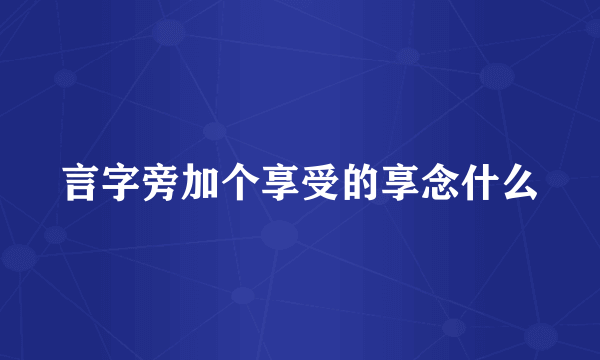 言字旁加个享受的享念什么