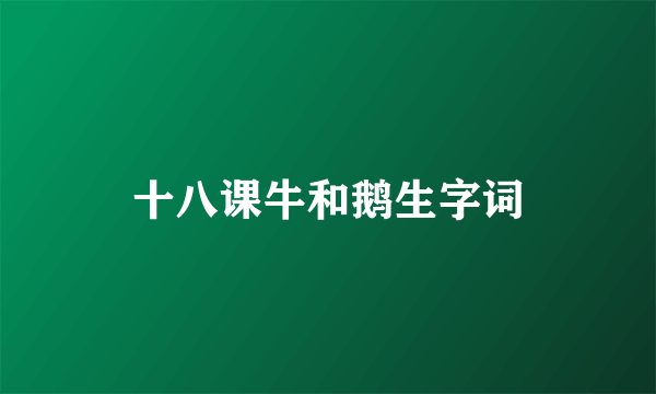 十八课牛和鹅生字词