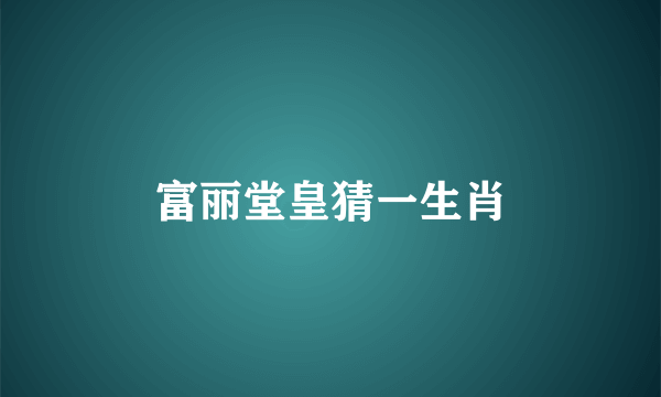 富丽堂皇猜一生肖