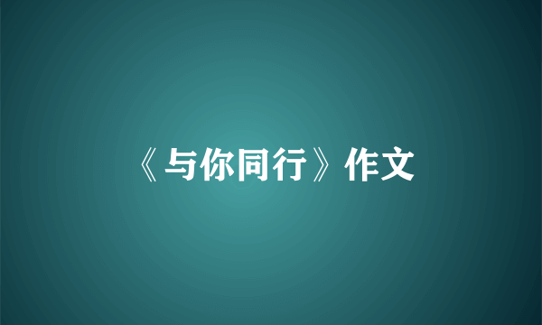 《与你同行》作文