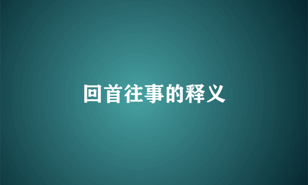 回首往事的释义