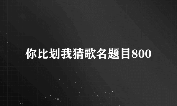 你比划我猜歌名题目800