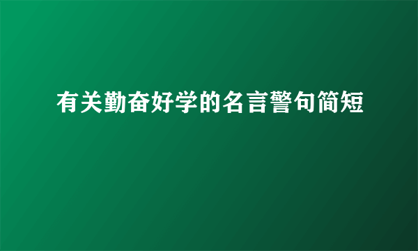 有关勤奋好学的名言警句简短