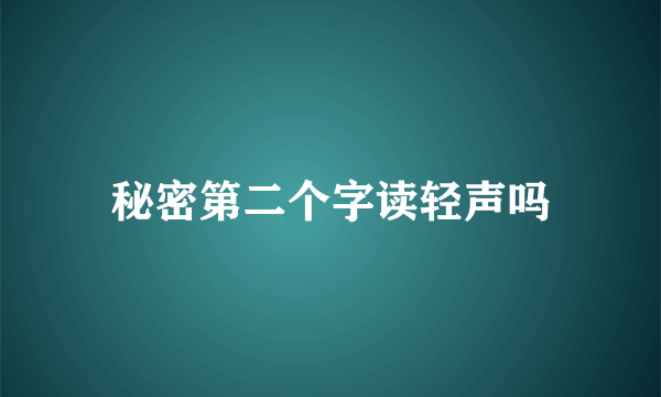 秘密第二个字读轻声吗
