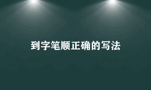 到字笔顺正确的写法