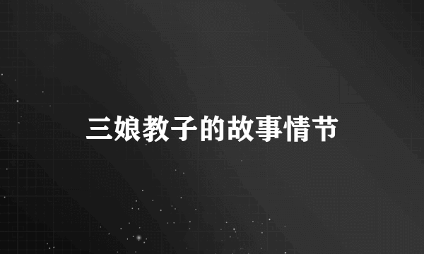 三娘教子的故事情节
