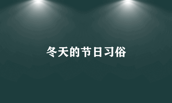 冬天的节日习俗
