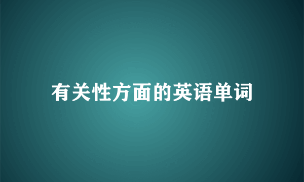 有关性方面的英语单词