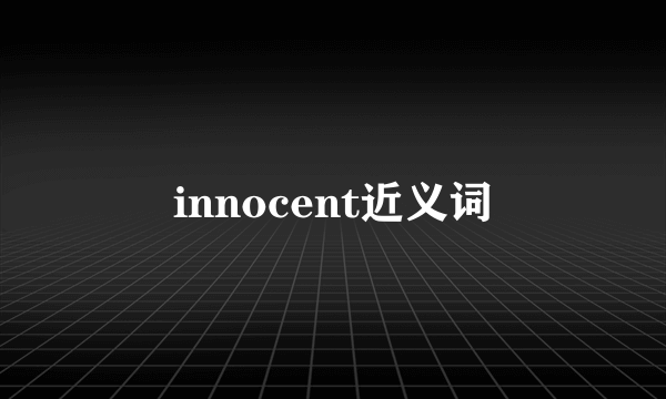 innocent近义词