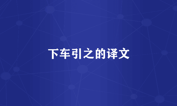 下车引之的译文