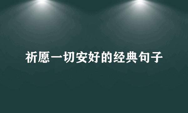 祈愿一切安好的经典句子