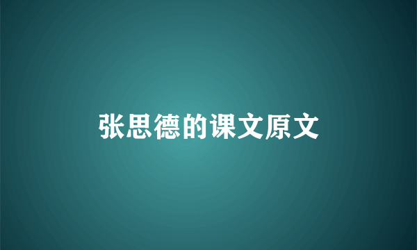 张思德的课文原文