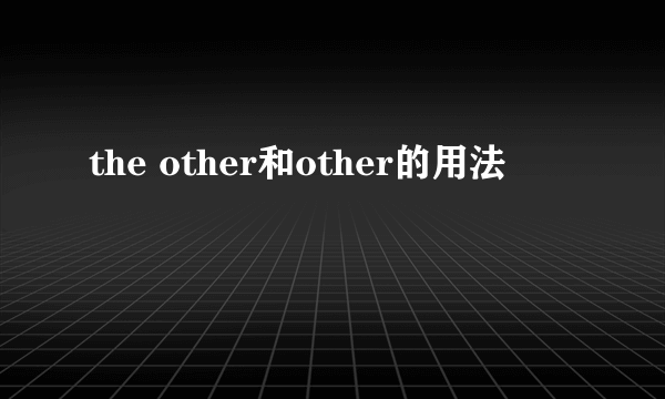 the other和other的用法