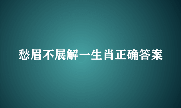 愁眉不展解一生肖正确答案