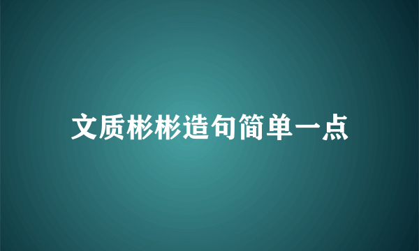 文质彬彬造句简单一点