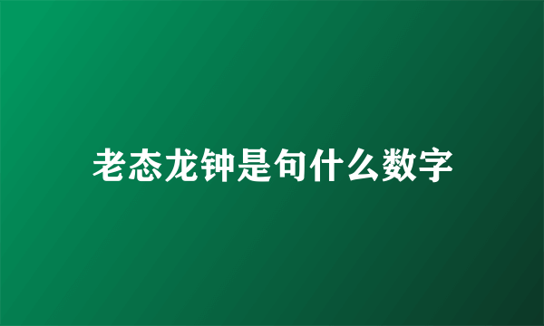老态龙钟是句什么数字