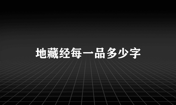 地藏经每一品多少字