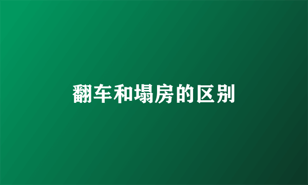 翻车和塌房的区别