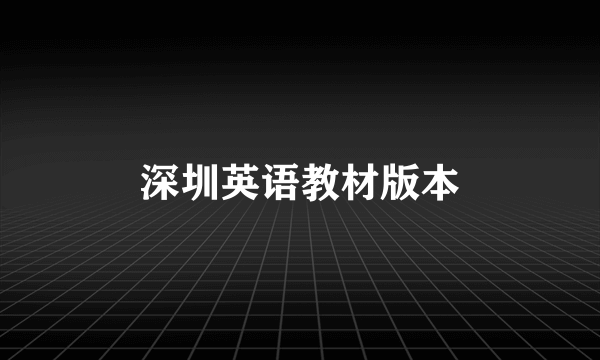 深圳英语教材版本