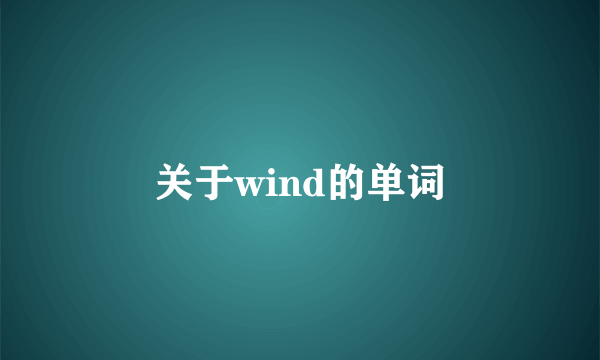 关于wind的单词