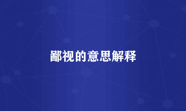 鄙视的意思解释