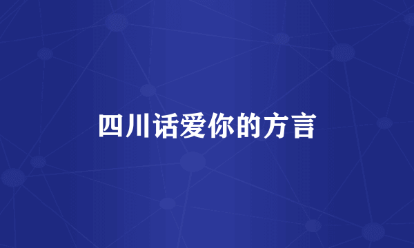 四川话爱你的方言