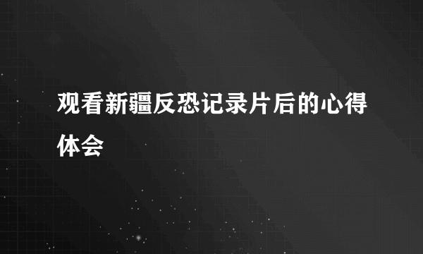 观看新疆反恐记录片后的心得体会
