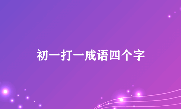 初一打一成语四个字