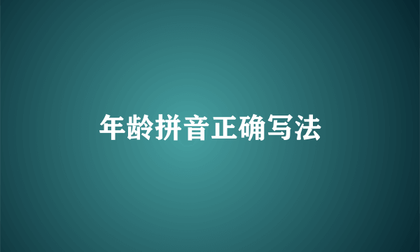 年龄拼音正确写法