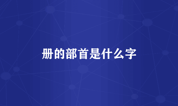 册的部首是什么字